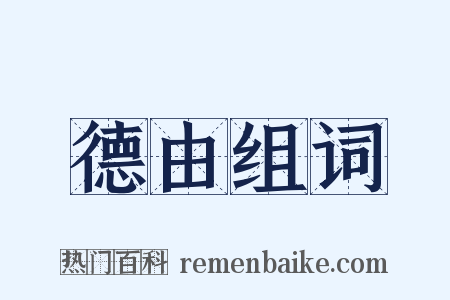 德由组词是什么意思的图片